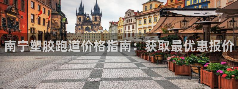 谈球吧体育app下载官网苹果手机：南宁塑胶跑道价格指南：获取最优惠报价