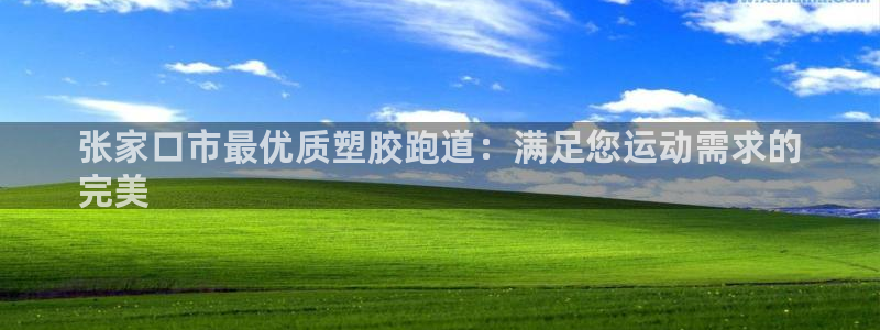 谈球吧平台正规吗可靠吗知乎：张家口市最优质塑胶跑道：