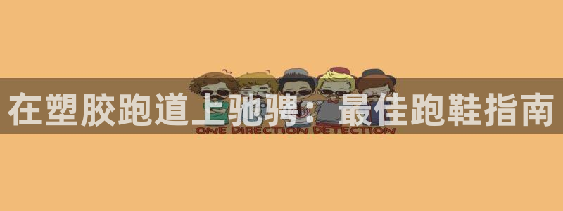 谈球吧体育官网入口：在塑胶跑道上驰骋：最佳跑鞋指南