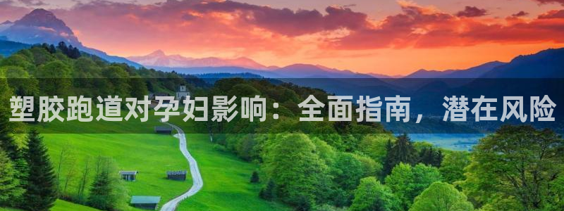 谈球吧怎么样：塑胶跑道对孕妇影响：全面指南，潜在风险