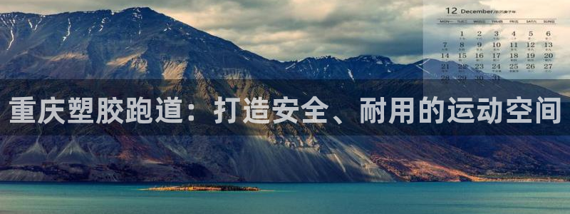 谈球吧官网在线入口手机版下载苹果：重庆塑胶跑道：打造安全、耐用的运动空间