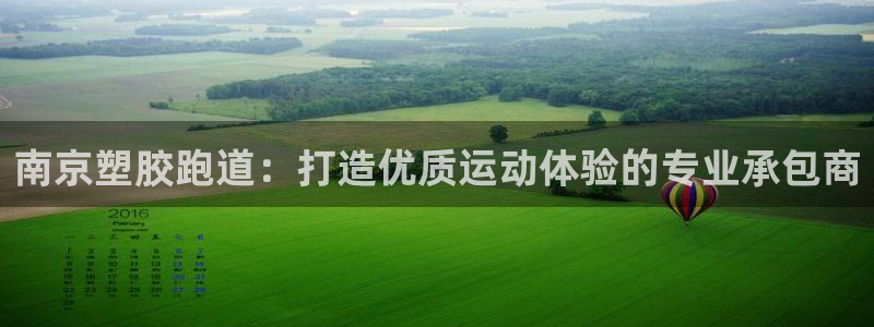 谈球吧是正规平台吗安全吗：南京塑胶跑道：打造优质运动