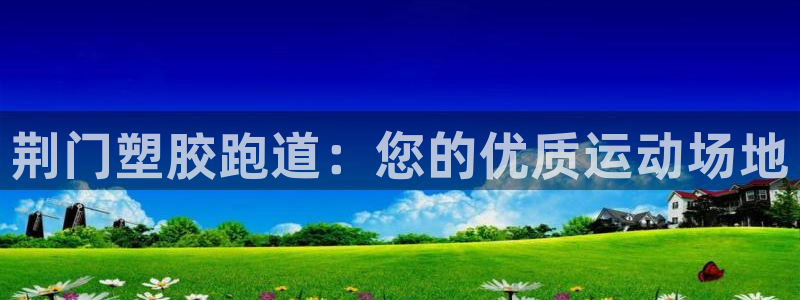 谈球吧APP开元：荆门塑胶跑道：您的优质运动场地