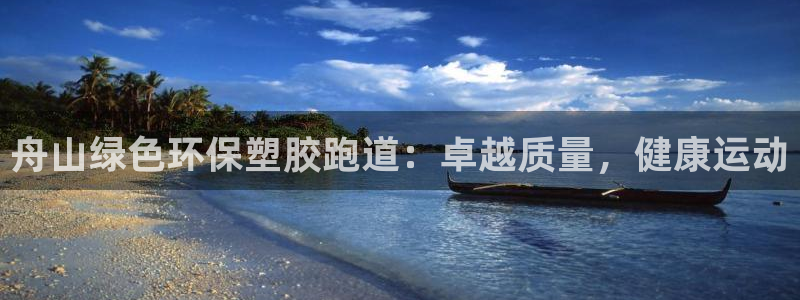 谈球吧官网在线入口免费观看视频：舟山绿色环保塑胶跑道：卓越质量，健康运动