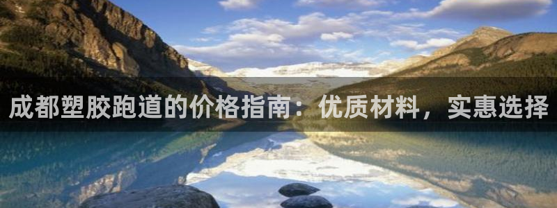 谈球吧体育app登陆：成都塑胶跑道的价格指南：优质材料，实惠选择