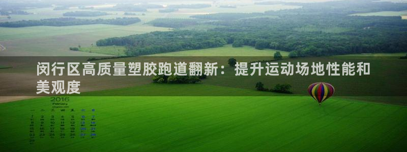 谈球吧app赛事分析：闵行区高质量塑胶跑道翻新：提升运动场地性能和
美观度
