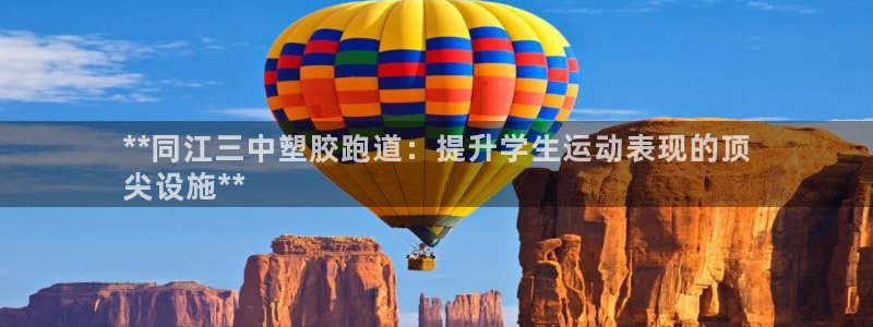 谈球吧官网在线入口网址：**同江三中塑胶跑道：提升学