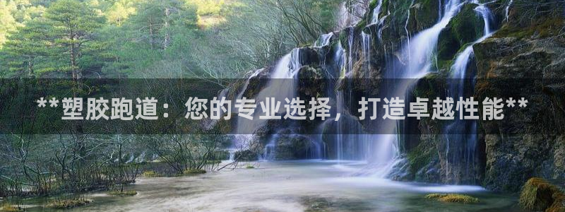 谈球吧app体育下载：**塑胶跑道：您的专业选择，打造卓越性能**