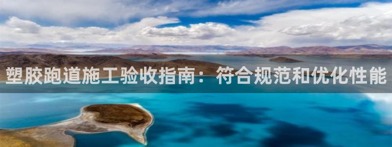 谈球吧官网在线入口手机版下载安装：塑胶跑道施工验收指