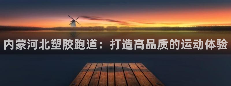 谈球吧的聊天软件有哪些：内蒙河北塑胶跑道：打造高品质的运动体验