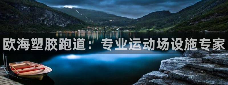 谈球吧登录地址：欧海塑胶跑道：专业运动场设施专家