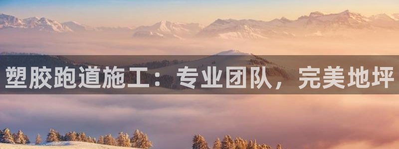 谈球吧被黑不给提现：塑胶跑道施工：专业团队，完美地坪