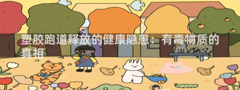 谈球吧体育app下载官网苹果手机：塑胶跑道释放的健康