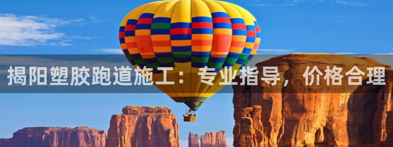 谈球吧红包激活码：揭阳塑胶跑道施工：专业指导，价格合理