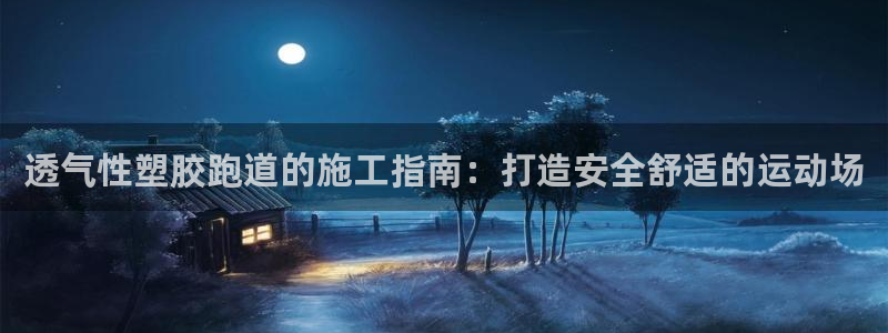 谈球吧官网在线入口免费观看高清视频：透气性塑胶跑道的