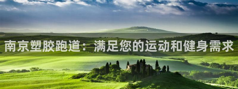 谈球吧平台正规吗可信吗安全吗：南京塑胶跑道：满足您的运动和健身需求