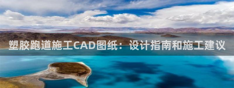 谈球吧官网在线入口免费观看高清版：塑胶跑道施工CAD