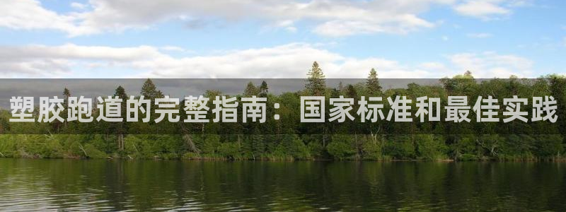 谈球吧app体育：塑胶跑道的完整指南：国家标准和最佳实践
