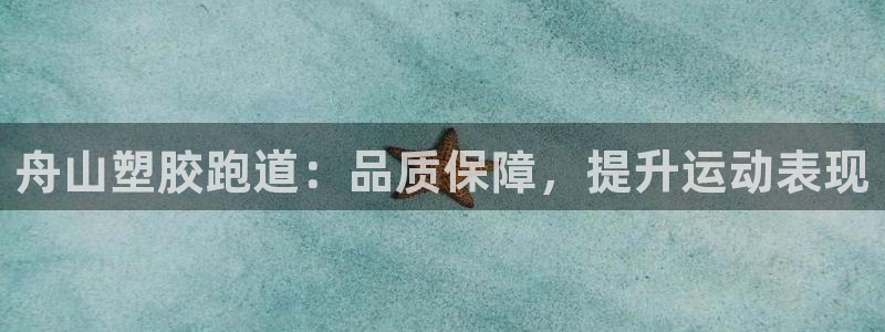 谈球吧体育app下载足球比赛直播：舟山塑胶跑道：品质