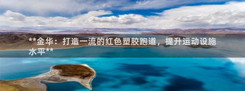 谈球吧app官方下载：**金华：打造一流的红色塑胶跑