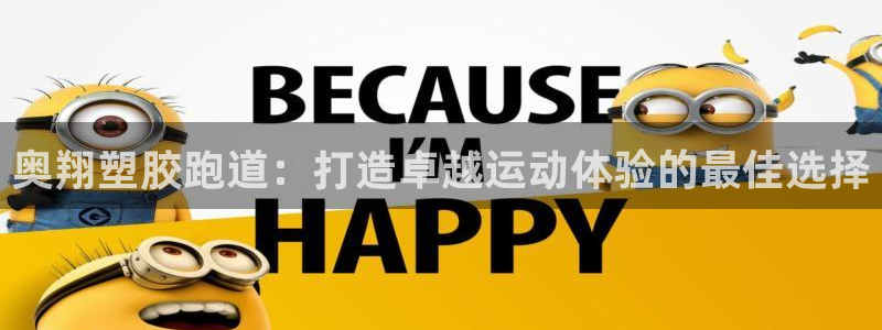 谈球吧体育综合台：奥翔塑胶跑道：打造卓越运动体验的最