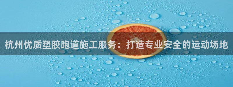 谈球吧app下载ios：杭州优质塑胶跑道施工服务：打