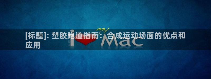 谈球吧官网登录：[标题]: 塑胶跑道指南：合成运动场