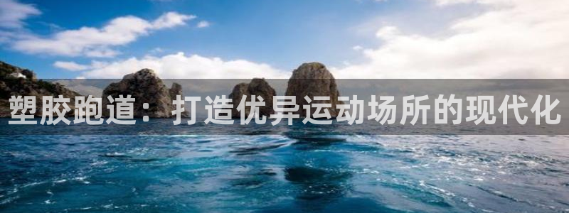 谈球吧官网下载：塑胶跑道：打造优异运动场所的现代化