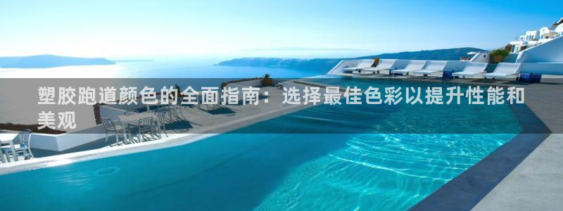 谈球吧娱乐app下载官网苹果手机：塑胶跑道颜色的全面