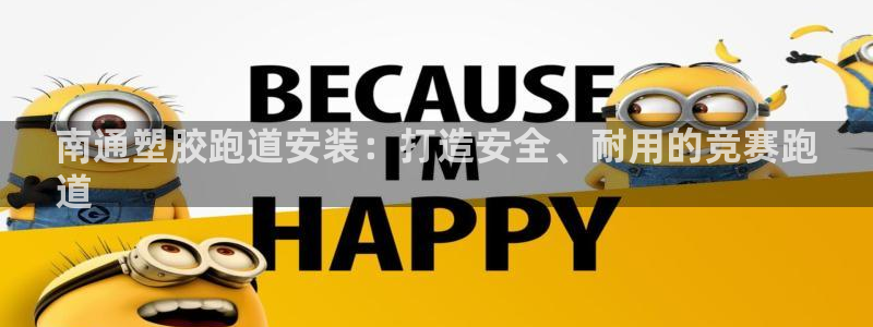 谈球吧app体育：南通塑胶跑道安装：打造安全、耐用的