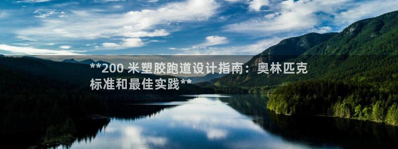谈球吧app官网：**200 米塑胶跑道设计指南：奥
