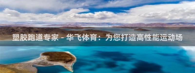 谈球吧官网app：塑胶跑道专家 - 华飞体育：为您打