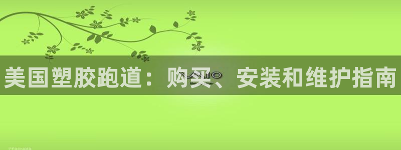 谈球吧官网在线入口免费观看视频下载：美国塑胶跑道：购