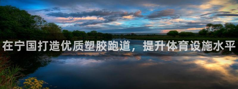 谈球吧官网在线入口免费观看视频：在宁国打造优质塑胶跑道，提升