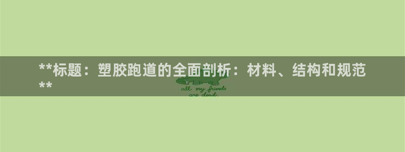 谈球吧官网在线入口免费观看视频网站：**标题：塑胶跑