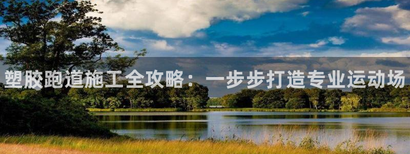 谈球吧体育app下载足球直播：塑胶跑道施工全攻略：一步步打造