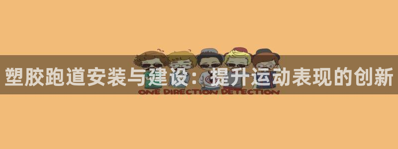 谈球吧体育app下载足球直播视频：塑胶跑道安装与建设：提升运动表现的创新