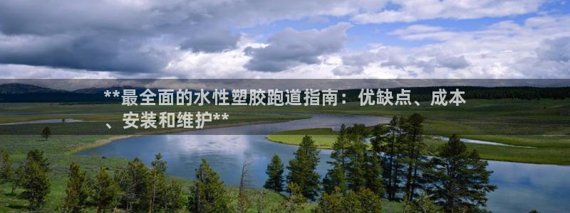 谈球吧体育app登陆：**最全面的水性塑胶跑道指南：