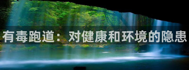 谈球吧黑款不：有毒跑道：对健康和环境的隐患