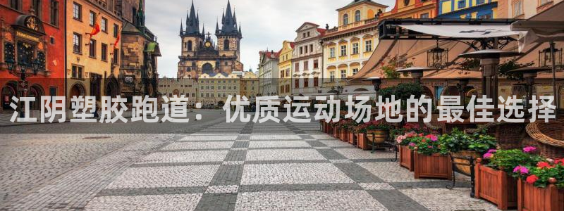 谈球吧tvt：江阴塑胶跑道：优质运动场地的最佳选择