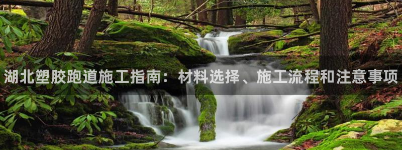 谈球吧体育app下载中心官网苹果：湖北塑胶跑道施工指