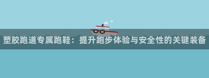谈球吧的聊天软件：塑胶跑道专属跑鞋：提升跑步体验与安全性的关